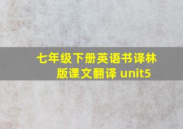 七年级下册英语书译林版课文翻译 unit5